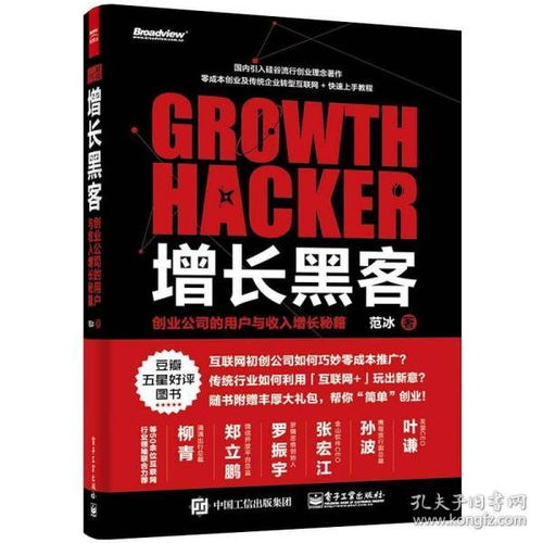 《增长黑客》 创业公司的用户与收入增长秘籍