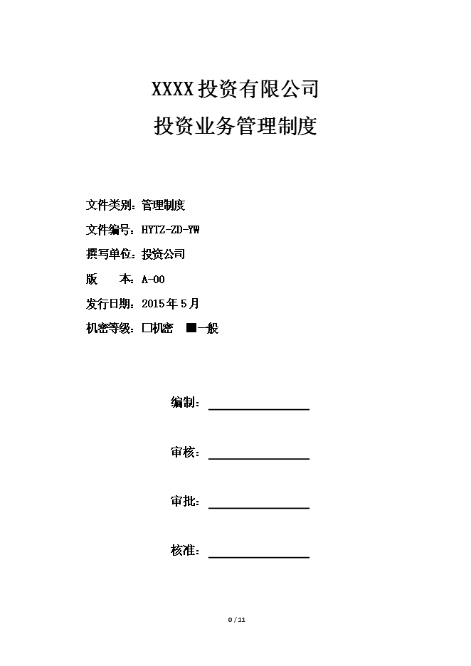 构建规范高效的投资业务管理体系——《投资业务管理制度》应用解读